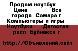 Продам ноутбук HP › Цена ­ 15 000 - Все города, Самара г. Компьютеры и игры » Ноутбуки   . Дагестан респ.,Буйнакск г.